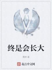 终究会长大作文