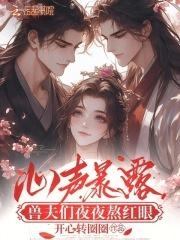 兽夫的心间宠