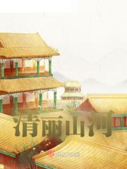 清丽山河徐骁全文阅读