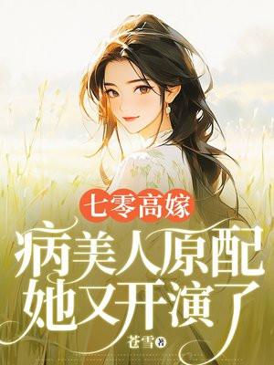 七零病美人免费阅读 七零病美人免费阅读