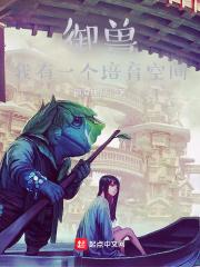 御兽我有一个培育空间作者镇海扶心