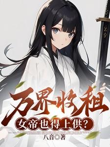 女帝也得上供?(1-532)