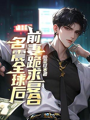 名震全球