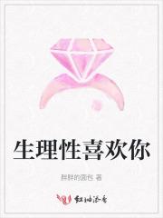 生理性喜欢你的表现