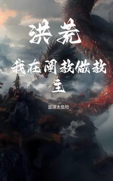 洪荒之我是阐教副教主