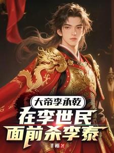 李承乾杀了李泰吗