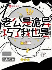 老公居然是鬼界大佬在哪里看