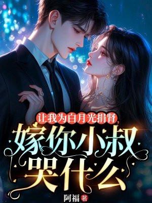 请帮我白月光
