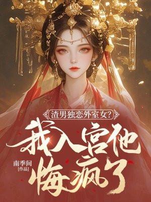 渣男番外