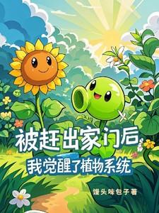我觉醒了植物系统笔趣阁