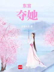 东宫惊艳