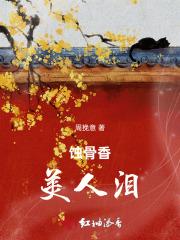 蚀骨美人笔趣阁