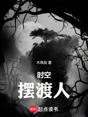 时空摆渡人适合多大孩子看呢