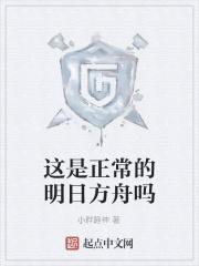 这明日方舟也