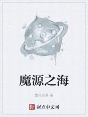 魔源纪百科