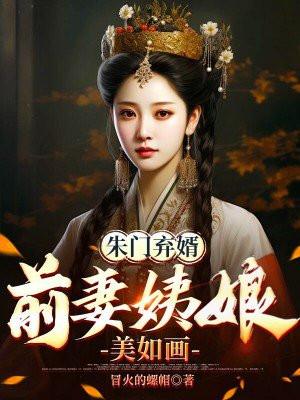 前妻姨娘美如画