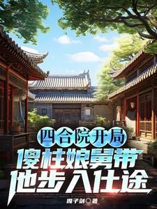四合院开局傻柱结婚花开不败