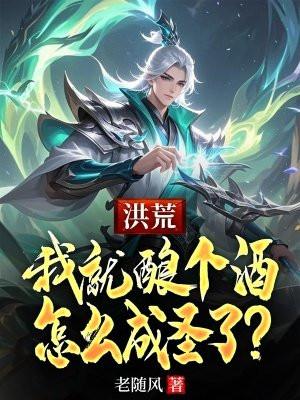洪荒我开了一个酒馆