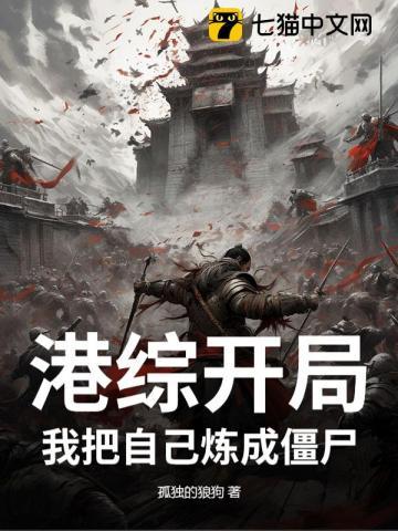 从港综开始为僵