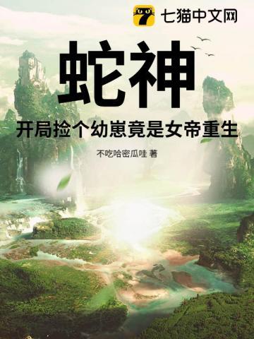 开局娶了蛇妖