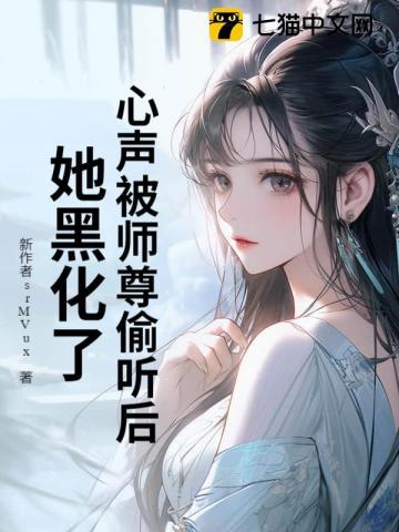 心声被师尊偷听后