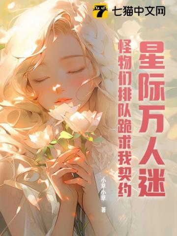 星际万人迷宠文