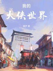 我的大侠吧