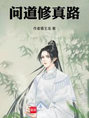 问道修炼修行找谁
