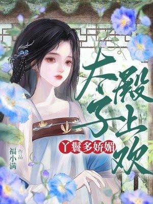 丫鬟照顾残废太子