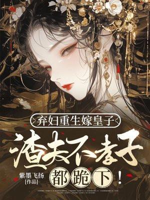 弃妇重生记