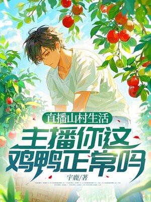 直播山村养殖系统飞卢