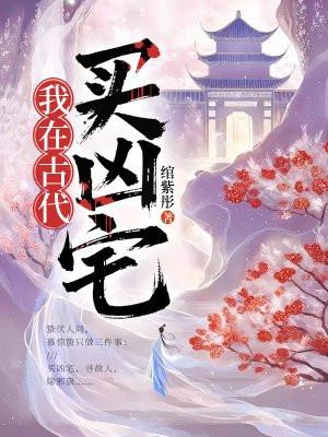 我在古代买凶宅的最新章节更新时间