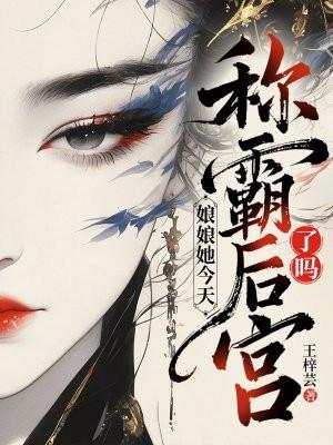 娘娘她每天都盼着失宠免费阅读