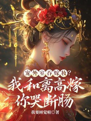 宠外室的免费阅读