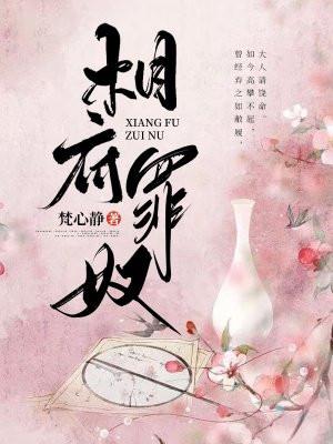 相府狂后全文免费阅读