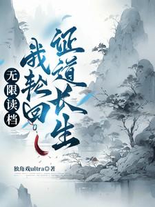 无限读档我轮回证道长生免费阅读