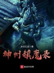 神州镇魔录叶倩仪片段