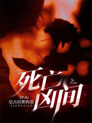 死亡凶间全文免费阅读