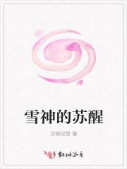 雪神的苏醒凉城叹雪表达了什么