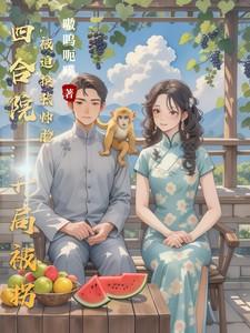 四合院开局被秦家收养免费阅读