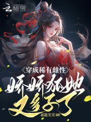 穿越成稀有幼崽的宠文 穿越成稀有幼崽的宠文