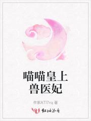 兽妃皇上的小萌宠免费阅读