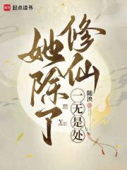 她除了好看一无是处