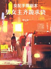 女配手撕反派剧本