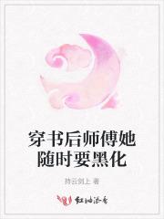 穿书后每天醒来师傅都在崩人设全集免费
