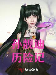 孙靓迪历险记在线观看