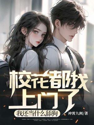 校花去哪了