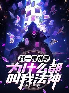 为什么魔术师难救