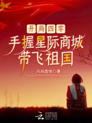 开局四零手握星际商城带飞祖国第三十章