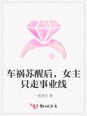 女主是车祸醒来的